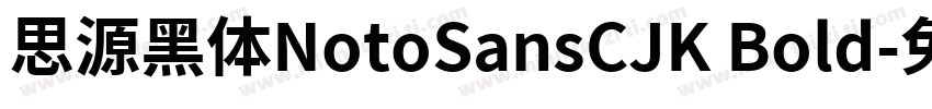 思源黑体NotoSansCJK Bold字体转换